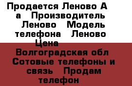 Продается Леново А2010-а › Производитель ­ Леново › Модель телефона ­ Леново › Цена ­ 5 000 - Волгоградская обл. Сотовые телефоны и связь » Продам телефон   